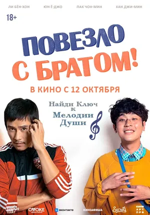 Повезло с братом смотреть онлайн